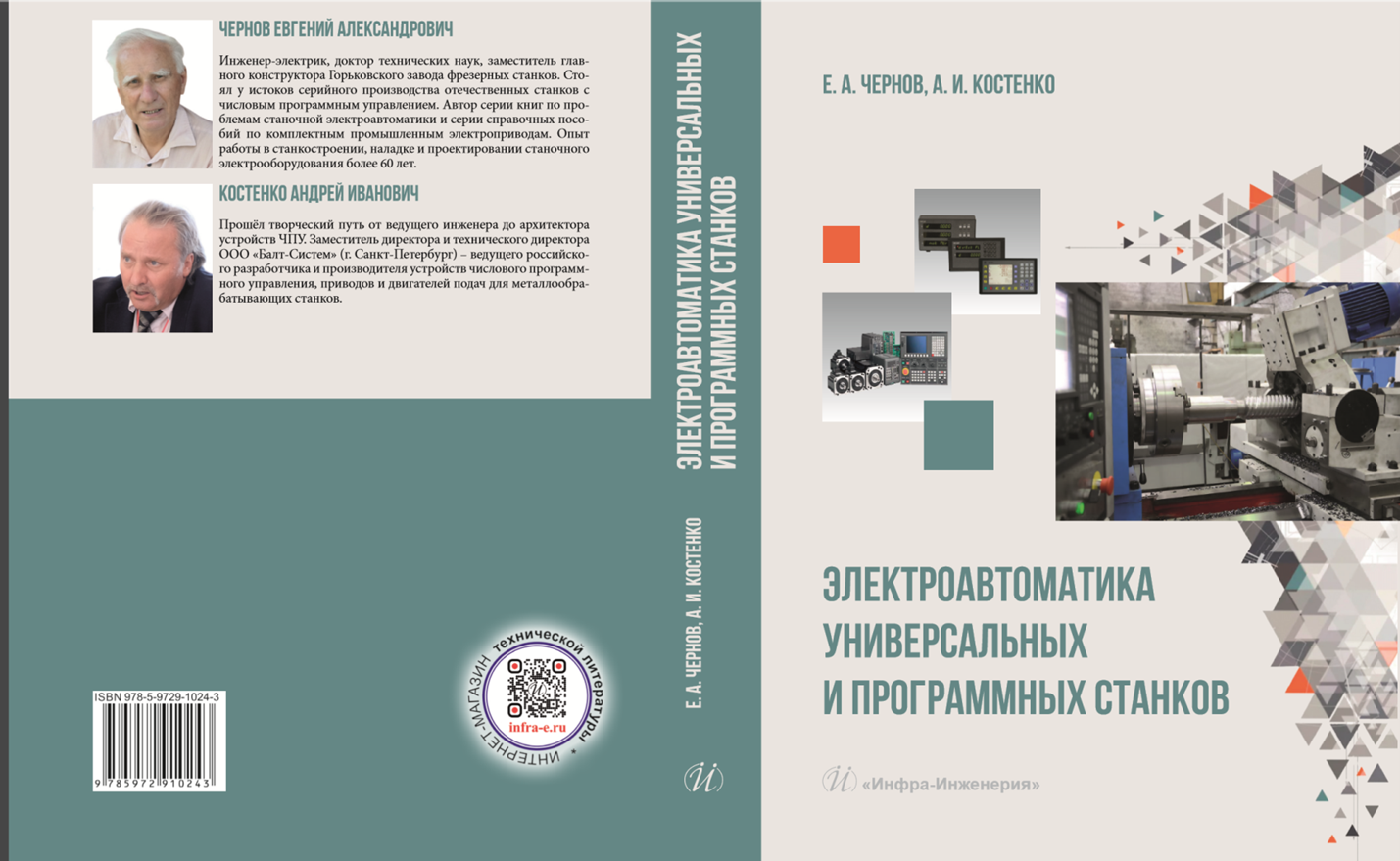 «Электроавтоматика металлорежущих станков. В четырех томах» 